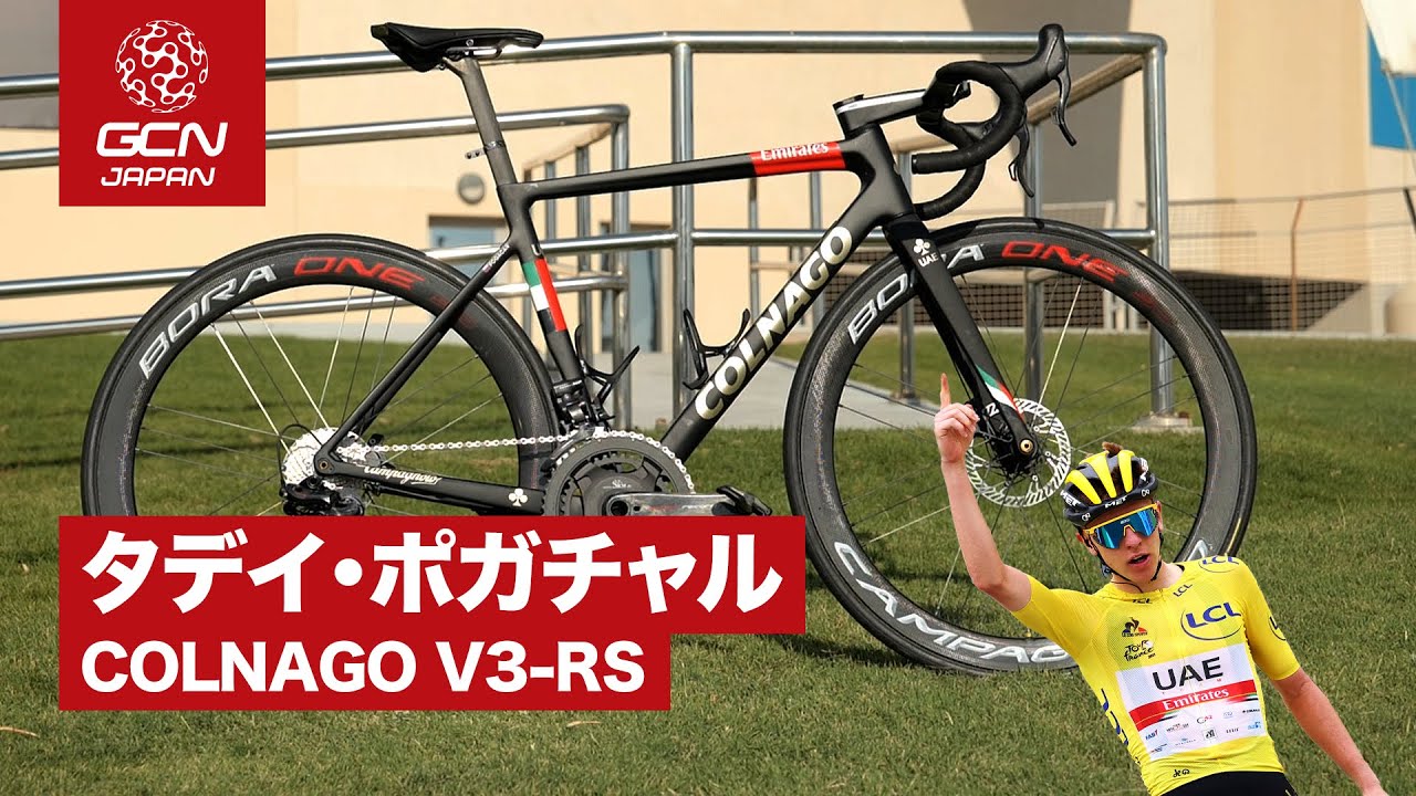 プロバイク紹介│タデイ・ポガチャルのCOLNAGO V3-RS (UAEチーム