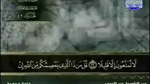 القران الكريم33. سورة الأحزاب - عبد الباسط عبد الصمد - تجويد