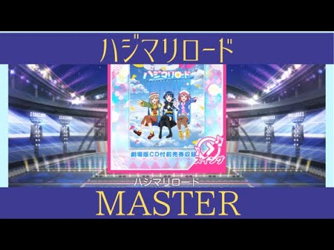 【スクフェスmaster】ハジマリロード