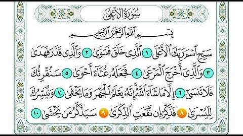 سورة الاعلى من اية 7 الى اية 9 مكرره مكرر