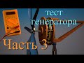 Ветрогенератор ⚡️ Тест ветрогенератора, часть 3