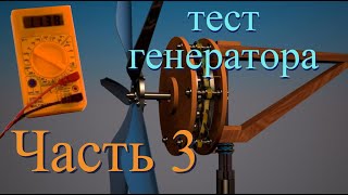 Ветрогенератор ⚡️ Тест ветрогенератора, часть 3