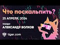 Что поскальпить? Обзор криптовалют  с Александром Волковым | 25.04.2024 - Tiger.com