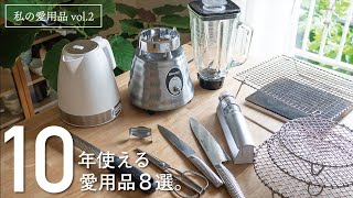 【愛用品②】10年愛用している丈夫で素敵なキッチングッズ８選【辻和金網｜GLOBAL｜鳥部製作所】