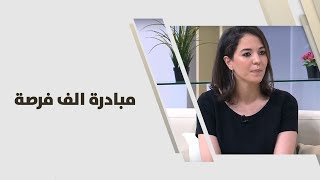 ندى هنية - مبادرة الف فرصة