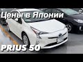 СКОЛЬКО СТОИТ PRIUS НА АУКЦИОНЕ / ЧТО ТАКОЕ ШОДАН?