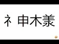 「礻申木羕」
