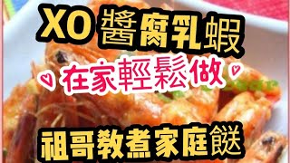 XO醬腐乳蝦/超野味/簡單在家煮餸/10分鐘完成