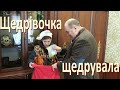 Щедрування у Олександра Поворознюка