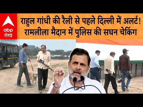 Rahul Gandhi Rally: Alert in Delhi before Rahul Gandhi's rally! Police checking at Ramlila Maidan