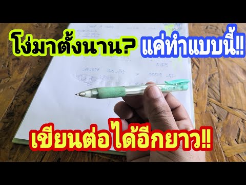 วีดีโอ: หมึกปากกาลูกลื่นทำมาจากอะไร?