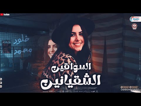 السواقين الشقيانين خلود محمد 2025 ترند التيك توك 2025