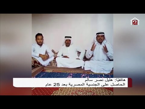 هليل نصر سالم الحاصل على الجنسية المصرية من الرئيس السيسي