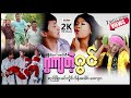 ဂွကျတဲ့ဂွင်(ဟာသ-စ/ဆုံး) - မြန်မာဇာတ်ကား - Myanmar Movies - ဂြက်တဲ့ဂြင္
