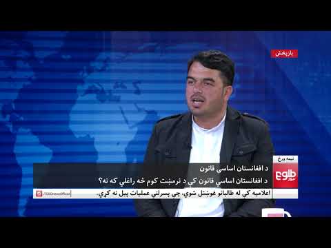 نیمه ورځ ایا د اساسي قانون تعدیل ته اړتیا شته