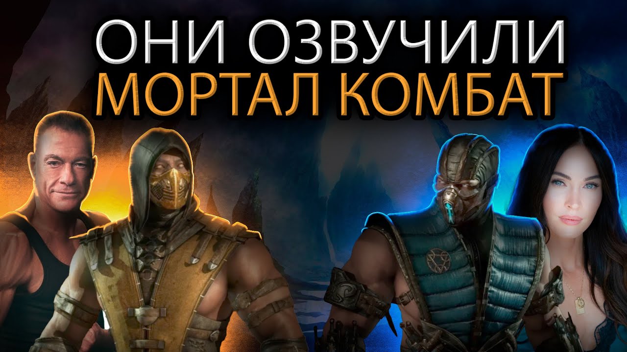 🥷ЭТИ ЛЕГЕНДЫ ОЗВУЧИЛИ Mortal Kombat 1! || ОЗВУЧКА МОРТАЛ КОМБАТ ...