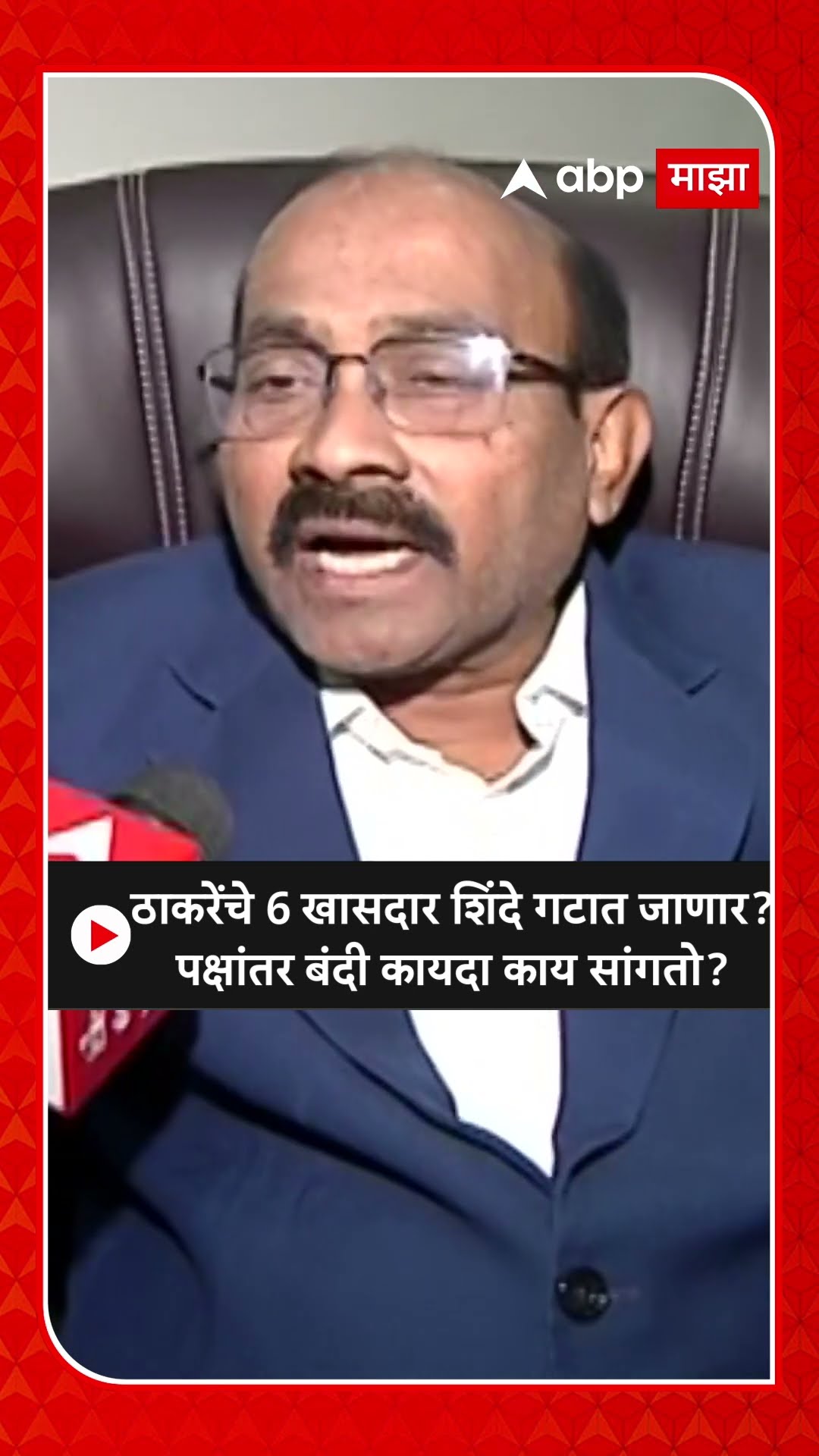 Anant Kalse On Shiv Sena : ठाकरेंचे 6 खासदार शिंदे गटात जाणार? पक्षांतर बंदी कायदा काय सांगतो?