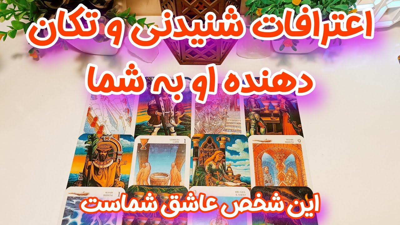 اعترافات تکان دهنده و فوق احساسی او به شما - فال احساسی تاروت برای روابط کات و روابط در جریان