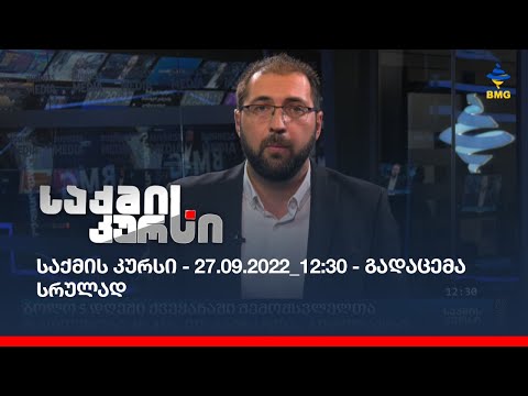 საქმის კურსი - 27.09.2022_12:30 - გადაცემა სრულად