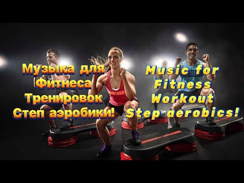 Музыка Для Фитнеса|Тренировок| Степ-Аэробики! Music For Fitness|Workout Step Aerobics!