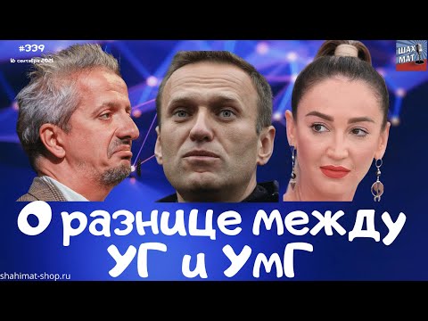 #439 О разнице между УГ и УмГ