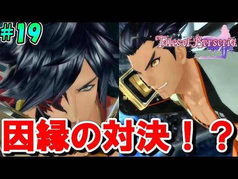 【テイルズオブベルセリア】ロクロウがずっと斬りたかった相手とは…!?【本気で楽しむ初見実況!】#19