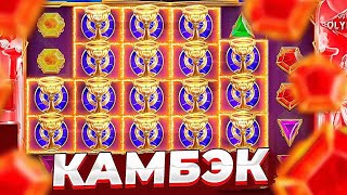 КАМБЭК В GATES OF OLYMPUS!! ОТМАЗКА 400.000 РУБЛЕЙ!!! СЛОВИЛ ЛЮТЫЙ ЗАНОС КОРОН!!!