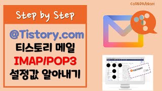 @tistory.com 티스토리 메일 IMAP/POP3 설정정보 확인하기 screenshot 3