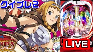 パチンコ実機 LIVE】CRクイーンズブレイド2 レイナver. 2022/07/01