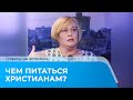 ЧЕМ ПИТАТЬСЯ ХРИСТИАНАМ? Ответы на вопросы