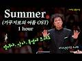 [Summer 300만 기념] 1 hour 기쿠지로의 여름 OST SUMMER 1시간 연속 재생 I 지브리 &amp; 디즈니 OST FESTA