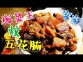 〈 職人吹水〉 客家 梅菜王炆五花腩 pork with salted mustard