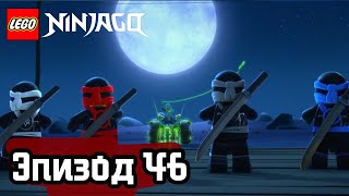История о призраке - Эпизод 46 | LEGO Ninjago
