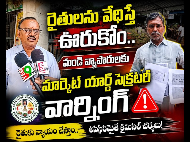 రైతులను వేధిస్తే ఊరుకోం.. మండి వ్యాపారులకు మార్కెట్ యార్డ్ సెక్రటరీ వార్నింగ్ ||YES 9TV