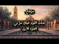 س ل ب الن و م أ ذ ان ص اح ب ي موشح إنشادي ي لامس الأرواح جزء الأول 