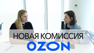 Новая комиссия OZON: расчеты прямой и обратной логистики, нюансы и все, что нужно знать о расходах.