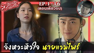 (สรุปเนื้อเรื่อง) จังหวะหัวใจ ของนายแวมไพร์ (EP.1-16จบ)