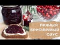 Брусничный соус вкуснее, чем в ИКЕА | Традиционный и со вкусом глинтвейна