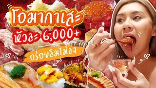 Omakase ซูชิ 6,000 บาท+ อร่อยขั้นเทพ เซฟระดับโลกมาทำให้กิน!!