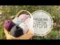 Неделя стартов. Итоги.