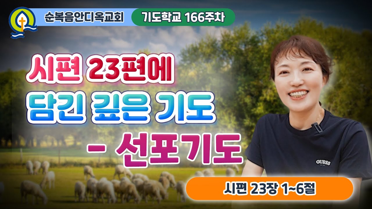 166주차 | 시편 23편에 담긴 깊은 기도 - 선포기도ㅣ시편 23:1-6ㅣ진정주 사모ㅣ순복음안디옥교회 기도학교ㅣ2025-10-12