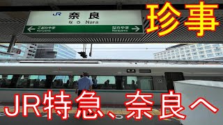 【珍事】JRの特急が来ない奈良県にJRの特急がやってきました！大阪→奈良　乗車記