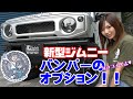 工藤自動車 新型ジムニーデモカーのバンパーです！　オプションの説明しまーす！バンパーは2020年9～10月発売予定！