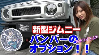 工藤自動車 新型ジムニーデモカーのバンパーです！　オプションの説明しまーす！バンパーは2020年9～10月発売予定！