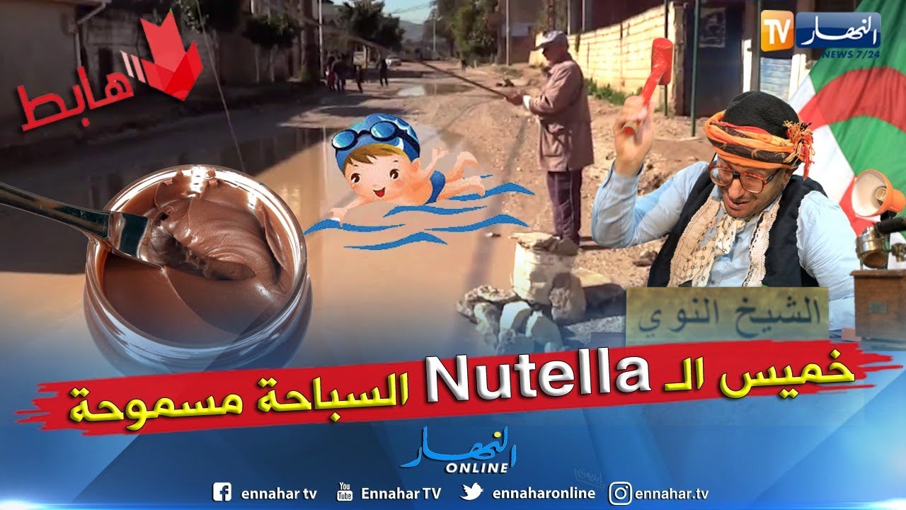 الشيخ النوي: خميس الخشنة غرقت الصيد و السباحة مسموحة.. 