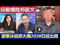 台灣：邱毅痛批鄭麗文歐盟模式 謝寒冰斷言鄭大嘴2028已經出局 盧秀燕韓國瑜才是國民黨共主