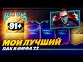 МОЙ ЛУЧШИЙ ПАК В ФИФА | СОБРАЛ 100 ПИКОВ 75+