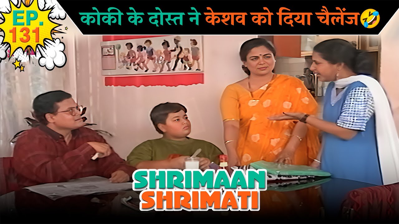 कोकी के दोस्त ने केशव को दिया चैलेंज | Ep -131 | श्रीमान श्रीमती |  @SABshrimaanshrimati  ​