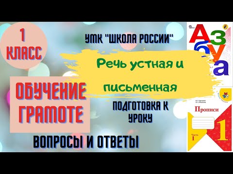 Урок 1. Речь устная и письменная. 1 класс Азбука Горецкий В.Г. УМК "Школа России" Родителям