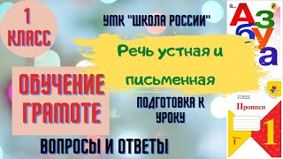 Урок 1. Речь устная и письменная. 1 класс Азбука Горецкий В.Г. УМК \